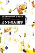 カントの人間学