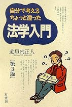 自分で考えるちょっと違った法学入門 第3版
