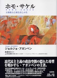 amazon: ジョルジョ・アガンベン , 高桑和巳(訳) - ホモ・サケル 主権権力と剥き出しの生