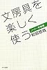 文房具を楽しく使う ノート・手帳篇 (ハヤカワ・ノンフィクション文庫)