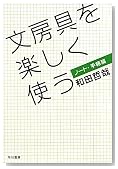 文房具を楽しく使う ノート・手帳篇 文房具を楽しく使う ノート・手帳篇