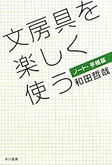 文房具を楽しく使う ノート・手帳篇