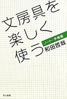 文房具を楽しく使う ノート・手帳篇 (ハヤカワ・ノンフィクション文庫)
