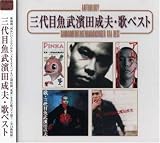 Anthology 三代目魚武 濱田成夫