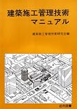建築施工管理技術マニュアル