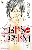 性格ドＳ　ＢＵＴ　性的にドＭ（１）（プチデザ）