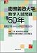 慶應義塾大学数学入試問題50年―昭和31年(1956)~平成17年(2005)