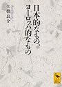 日本的なもの、ヨーロッパ的なもの (講談社学術文庫)