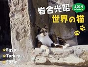 岩合光昭 世界の猫カレンダー 2014