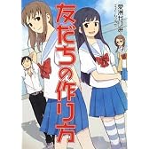 友だちの作り方 (HJ文庫)