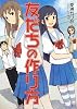 友だちの作り方 (HJ文庫)