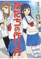 友だちの作り方