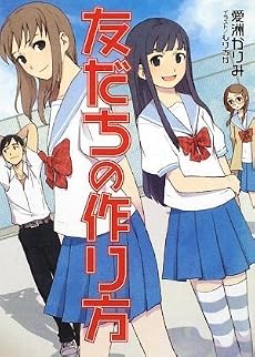 友だちの作り方 (HJ文庫)