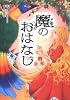 魔のおはなし