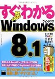 すぐわかる Windows 8.1