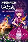 書評 不思議の国の「みなみ」　宇宙へつながる秘密基地 by 蔵前