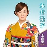 永井裕子 全曲集 2012