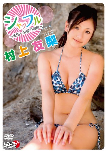 村上友梨のアイテム画像