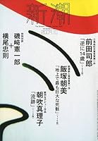 新潮 2009年 10月号 [雑誌]