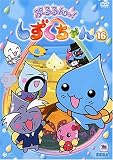 ぷるるんっ!しずくちゃん(16) [DVD]