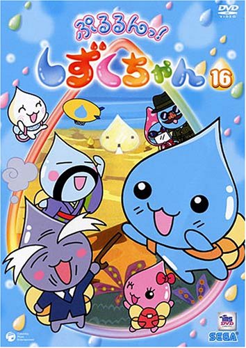 Cover image : ぷるるんっ！しずくちゃん(16) [DVD]