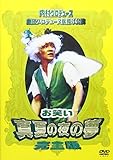 内村プロデュース 劇団プロデョーヌ旗揚げ公演　お笑い真夏の夜の夢 完全版 [DVD]