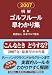 明解ゴルフルール早わかり集〈2007〉