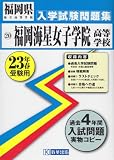 福岡海星女子学院高等学校入試問題集平成23年春受験用