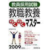 教員採用試験 教職教養らくらくマスター〈2009年度版〉