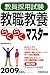 教員採用試験 教職教養らくらくマスター〈2009年度版〉