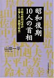 昭和後期10人の首相―日経の政治記者が目撃した「派閥の時代」