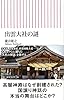 出雲大社の謎 (朝日新書)