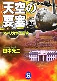 天空の要塞 下 (3) (学研M文庫 た 25-13)