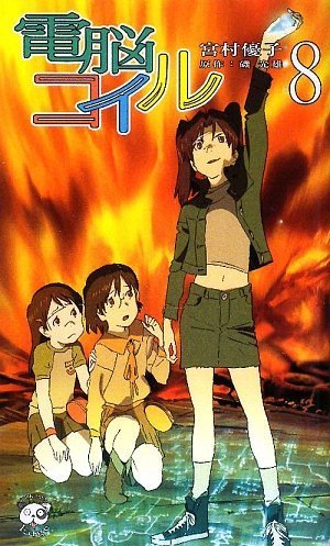 Cover image : 電脳コイル〈8〉 (トクマ・ノベルズEdge)
