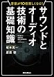 音楽が10倍楽しくなる！サウンドとオーディオ技術の基礎知識