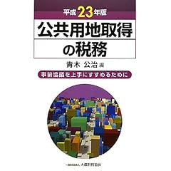 公共用地取得の税務―事前協議を上手にすすめるために〈平成23年版〉