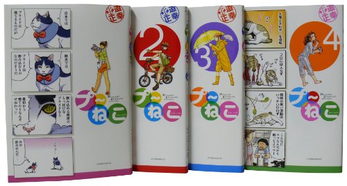 プ~ねこ 1-4巻 セット