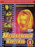 Muzykalnyj Koktejl 1 (DVD NTSC)