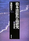 松本清張作品研究―付・参考資料 (近代文学研究叢刊 40)