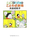 ことことわざおのことわざ劇場 (ダヴィンチブックス)