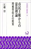 市民主権からの憲法理論―増補型改正の提案 (CIVICS市民立法)
