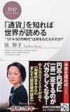 書評 「通貨」を知れば世界が読める (PHPビジネス新書 179) by nobuyukif
