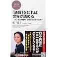 「通貨」を知れば世界が読める<br>浜 矩子著 <br>ＰＨＰ研究所<br>840円<br>ISBN:9784569796208