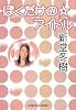 ぼくだけの☆アイドル (光文社文庫)