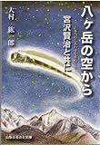 八ケ岳の空から―本当のしあわせを求めて