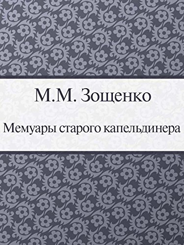 Мемуары старого капельдинера (Russian Edition)