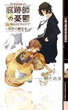 痕跡師の憂鬱 2 (幻狼FANTASIA NOVELS H 6-2)