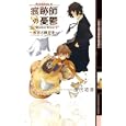 痕跡師の憂鬱 ２ 密室の錬金術<br>田代 裕彦著 <br>幻冬舎コミックス<br>945円<br>ISBN:9784344820258