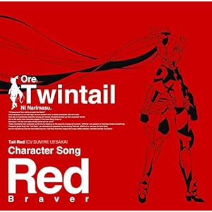 TVアニメ『俺、ツインテールになります。』キャラクターソングシリーズ赤盤
