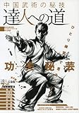 達人への道―中国武術の秘技 (B・B MOOK 567 スポーツシリーズ NO. 440)